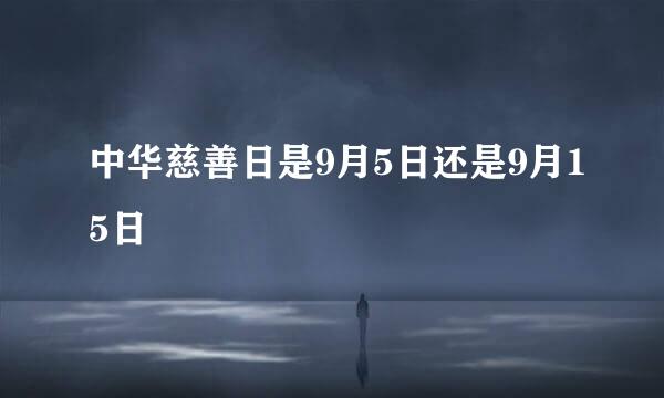 中华慈善日是9月5日还是9月15日