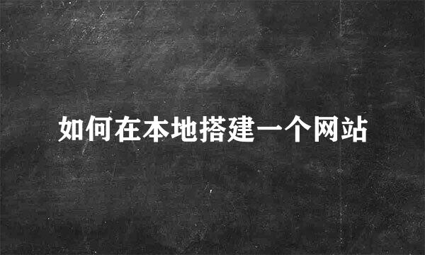 如何在本地搭建一个网站