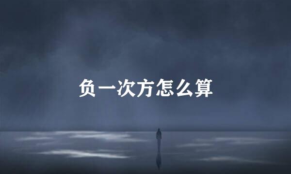 负一次方怎么算