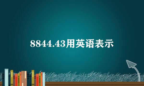 8844.43用英语表示