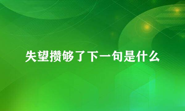 失望攒够了下一句是什么