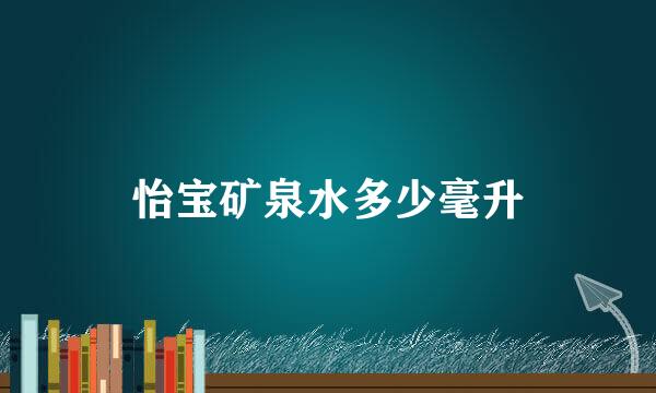 怡宝矿泉水多少毫升