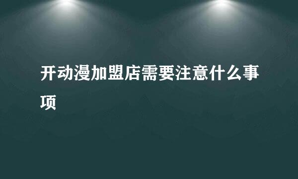 开动漫加盟店需要注意什么事项