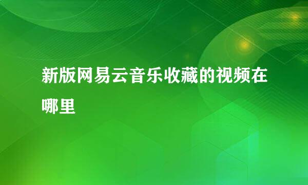 新版网易云音乐收藏的视频在哪里