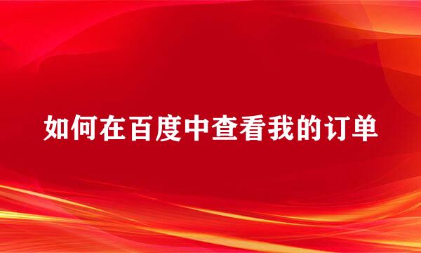 如何在百度中查看我的订单