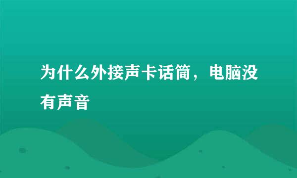 为什么外接声卡话筒，电脑没有声音
