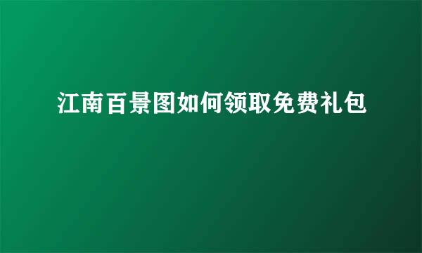 江南百景图如何领取免费礼包