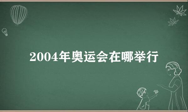 2004年奥运会在哪举行