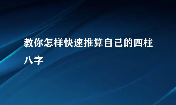 教你怎样快速推算自己的四柱八字