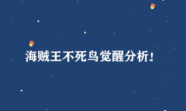 海贼王不死鸟觉醒分析！