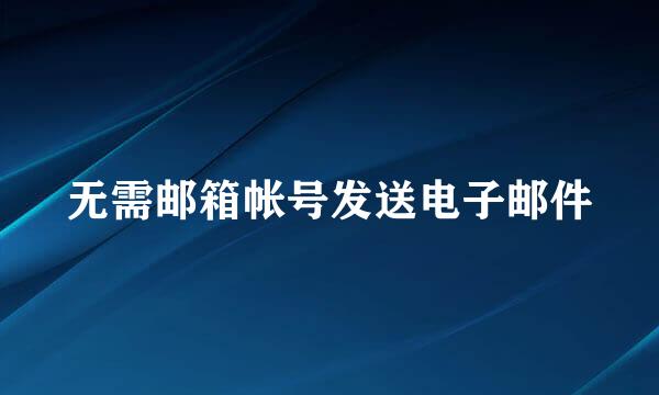 无需邮箱帐号发送电子邮件