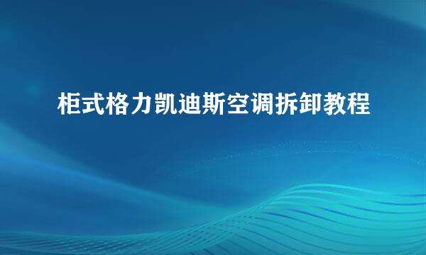 柜式格力凯迪斯空调拆卸教程