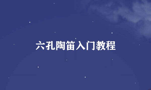 六孔陶笛入门教程