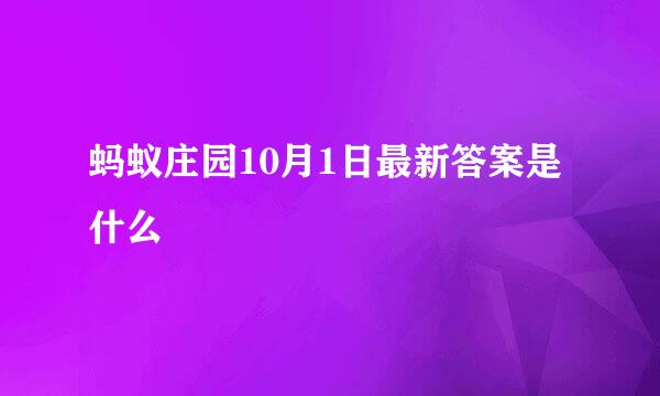 蚂蚁庄园10月1日最新答案是什么