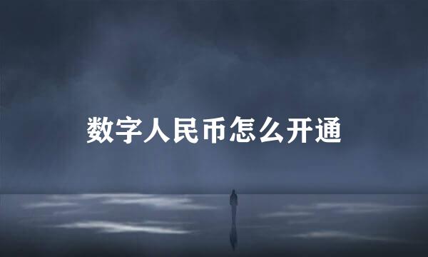数字人民币怎么开通