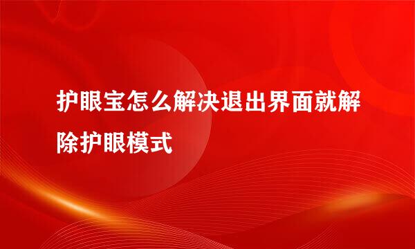 护眼宝怎么解决退出界面就解除护眼模式