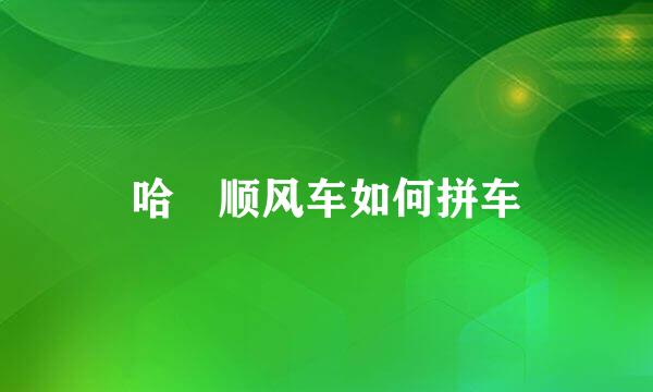 哈啰顺风车如何拼车