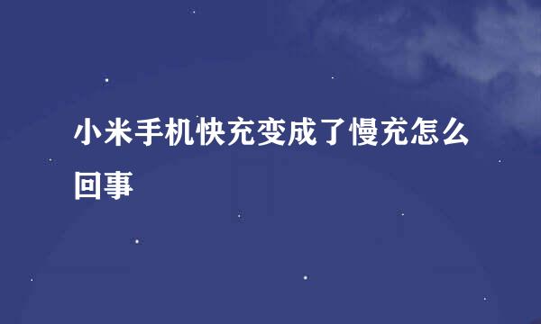 小米手机快充变成了慢充怎么回事