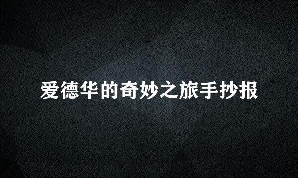 爱德华的奇妙之旅手抄报
