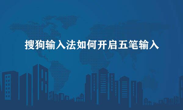 搜狗输入法如何开启五笔输入