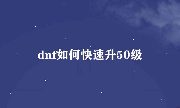 dnf如何快速升50级