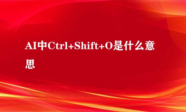 AI中Ctrl+Shift+O是什么意思