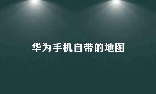 华为手机自带的地图
