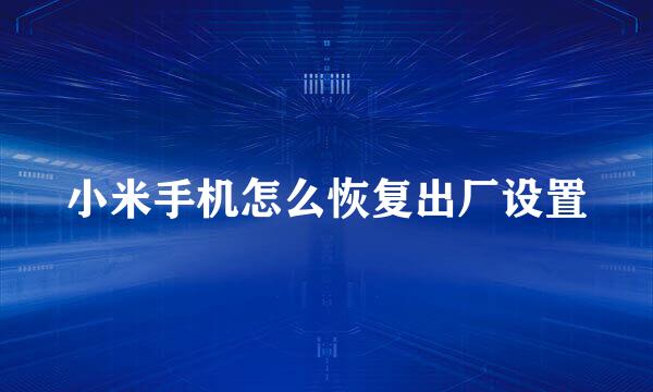 小米手机怎么恢复出厂设置