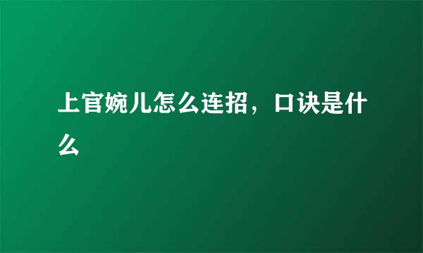 上官婉儿怎么连招，口诀是什么