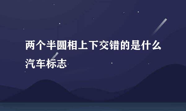 两个半圆相上下交错的是什么汽车标志