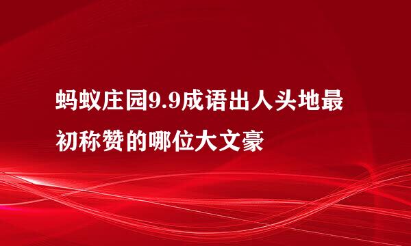 蚂蚁庄园9.9成语出人头地最初称赞的哪位大文豪
