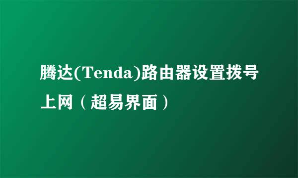 腾达(Tenda)路由器设置拨号上网（超易界面）