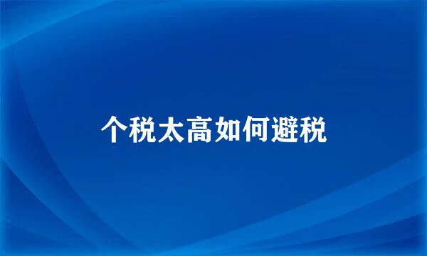 个税太高如何避税