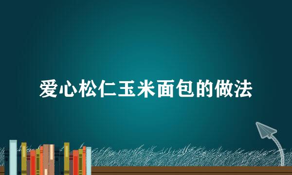 爱心松仁玉米面包的做法