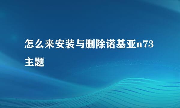 怎么来安装与删除诺基亚n73主题