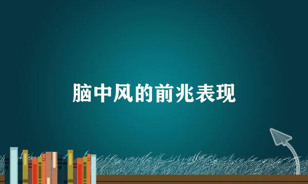 脑中风的前兆表现