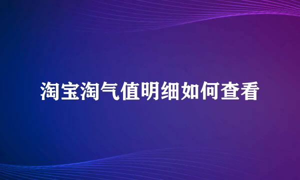 淘宝淘气值明细如何查看