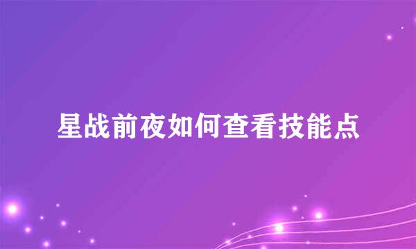 星战前夜如何查看技能点