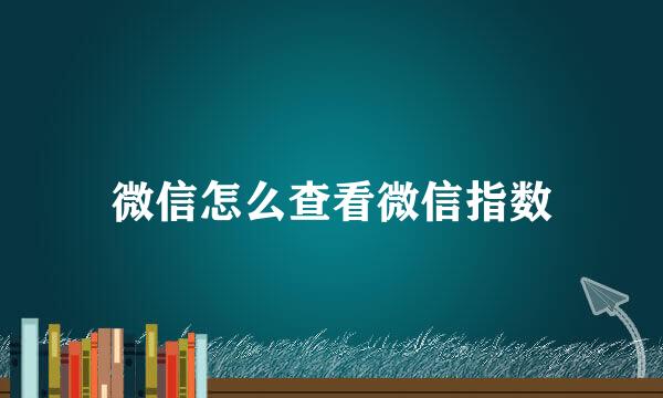 微信怎么查看微信指数