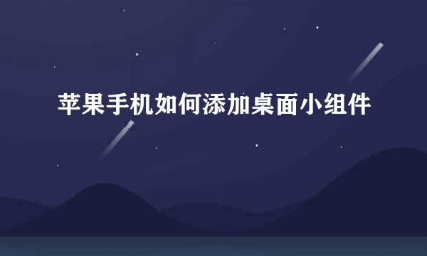 苹果手机如何添加桌面小组件