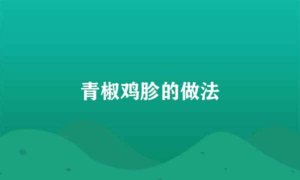 青椒鸡胗的做法