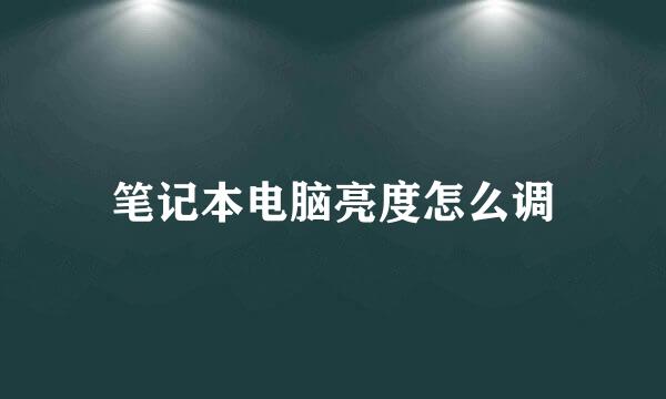 笔记本电脑亮度怎么调
