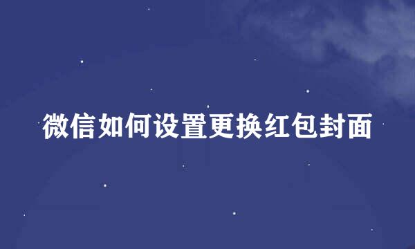 微信如何设置更换红包封面