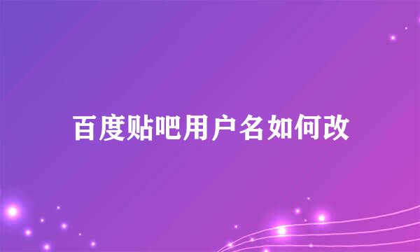 百度贴吧用户名如何改