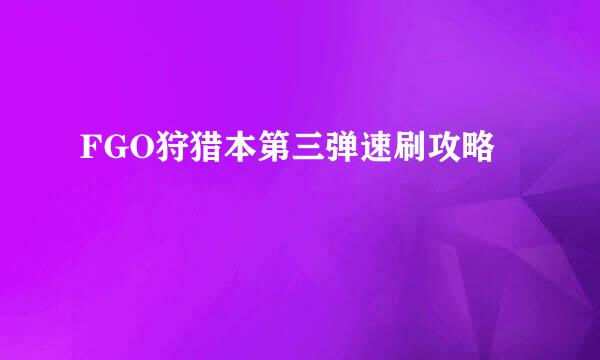 FGO狩猎本第三弹速刷攻略