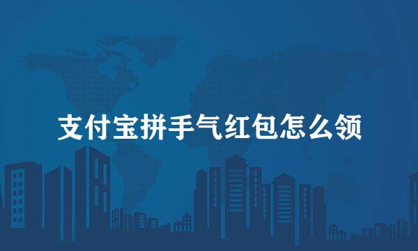 支付宝拼手气红包怎么领