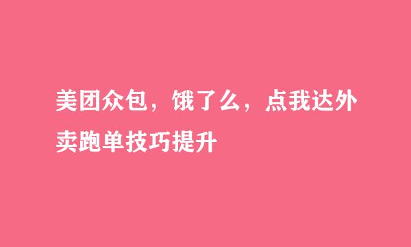 美团众包，饿了么，点我达外卖跑单技巧提升