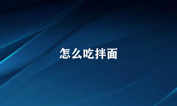 怎么吃拌面