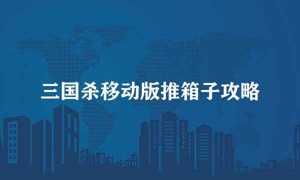 三国杀移动版推箱子攻略