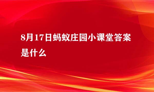 8月17日蚂蚁庄园小课堂答案是什么